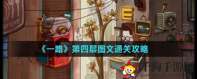 《一路》第四层图文通关攻略
