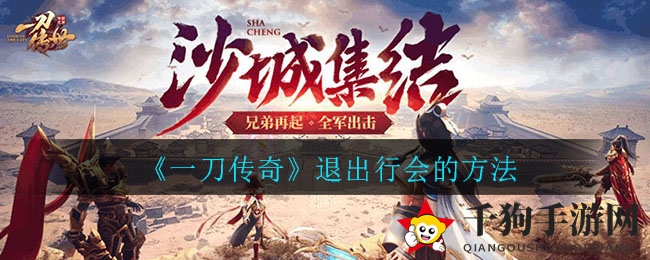 《一刀传奇》退出行会的方法