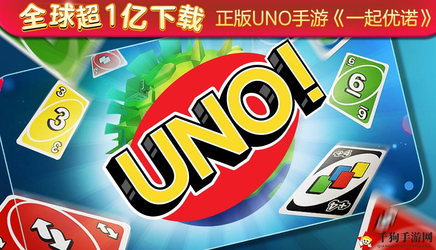 《一起优诺》正版授权，网易打造，UNO策略卡牌，全球玩家狂欢盛宴