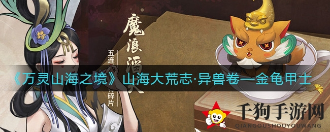 《万灵山海之境》金龟甲士神兽解析：独树一帜实力盟友等你兑换