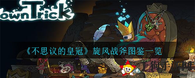 《不思议的皇冠》旋风战斧详解：神秘神器引发玩家热议