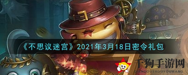 《不思议迷宫》3月18日秘码揭晓，解锁宝藏奖励攻略！