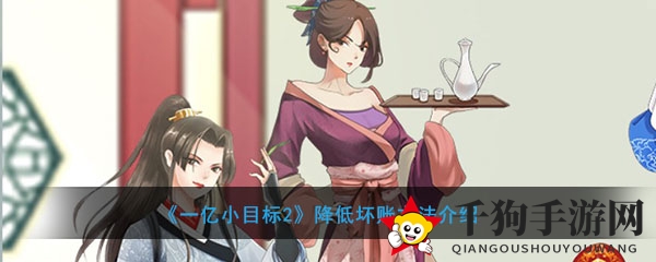 《一亿小目标2》降低坏账方法介绍