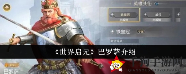 《世界启元》巴罗萨：传奇英雄奥秘揭秘，技能攻略与阵容搭配全解析