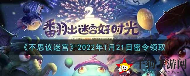 探寻《不思议迷宫》1月21日密令，解锁神秘福利大礼