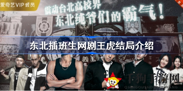 《东北插班生》王虎情感走向揭秘：南北校园恋曲谁主沉浮