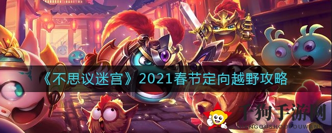 《不思议迷宫》2021春节定向探险攻略