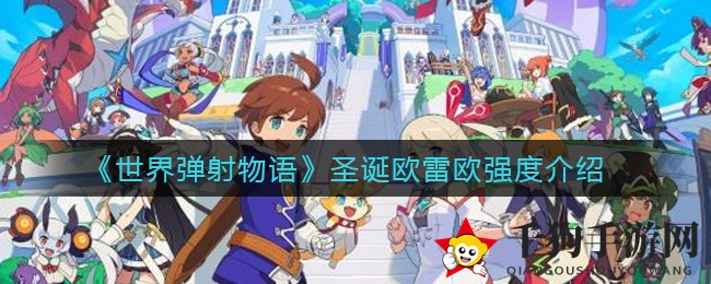 《世界弹射物语》圣诞版欧雷欧强度解析：限定角色实力大揭秘