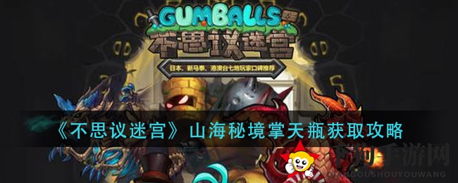 《不思议迷宫》山海秘境掌天瓶获取攻略