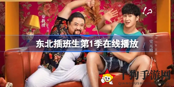 东北奇才澳门闯荡，校园喜剧笑点连连