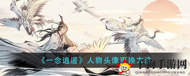 《一念逍遥》人物头像更换方法