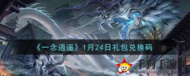 《一念逍遥》1月24日礼包兑换码