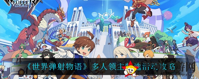 《世界弹射物语》多人领主特选活动攻略