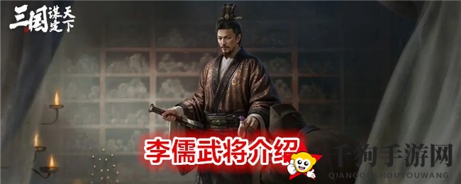 三国谋士李儒，暗杀毒计新技能亮相谋定天下