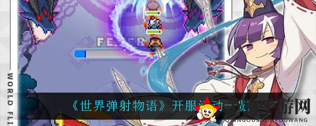 《世界弹射物语》开服活动一览