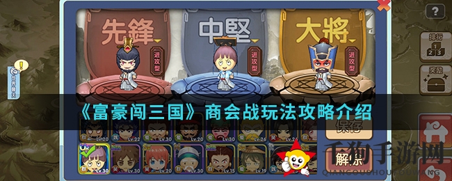 《富豪闯三国》手游商会战制胜攻略：揭秘先发制人、稳健前行与坚守阵地策略
