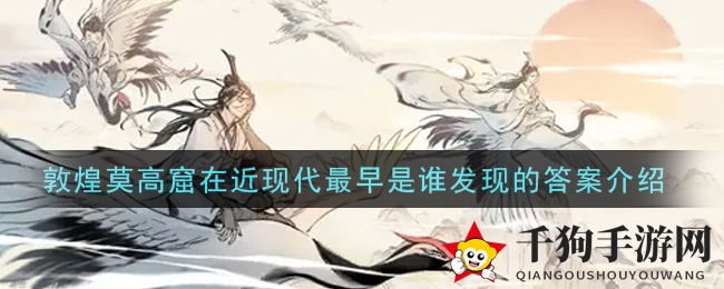 《一念逍遥》敦煌莫高窟在近现代最早是谁发现的答案介绍