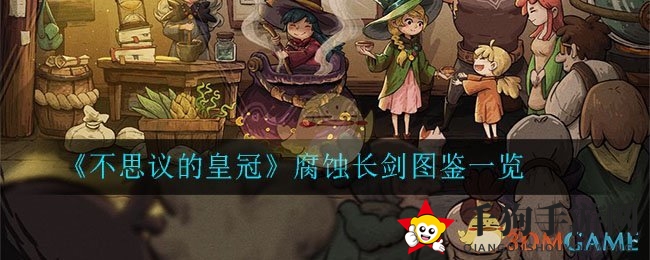 《不思议的皇冠》腐蚀长剑图鉴一览