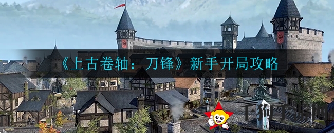 《上古卷轴：刀锋》新手开局指南