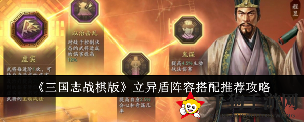 《三国志战棋版》立异盾阵容攻略：打造独特战力组合，成为策略大师