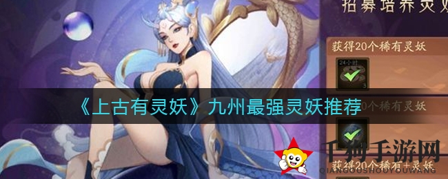 《上古有灵妖》揭秘：后羿领衔九州巅峰灵妖，技能解析引玩家热议