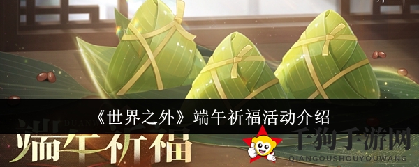 《世界之外》端午祈福活动介绍