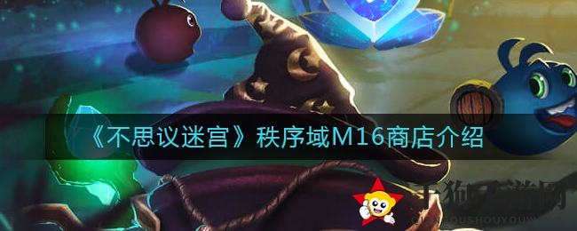 《不思议迷宫》秩序域M16商店介绍
