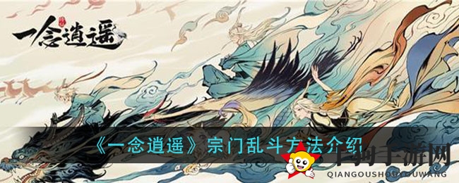《一念逍遥》宗门乱斗方法介绍