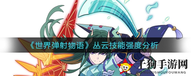 《世界弹射物语》神秘丛云技能深度解析：威力惊人，不容错过！