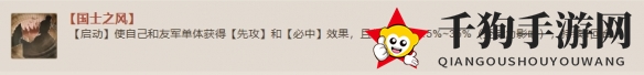 《三国志战棋版》国士之风战法介绍