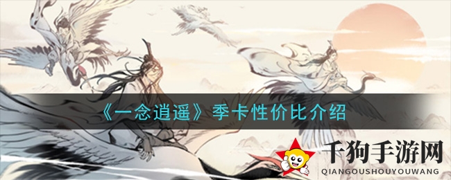 《一念逍遥》季卡性价比介绍