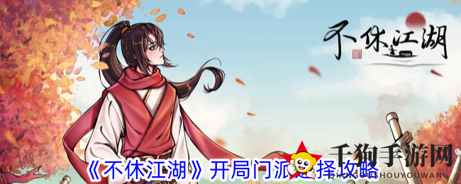 《不休江湖》开局门派攻略揭秘：五大门派特色技能助你称霸江湖