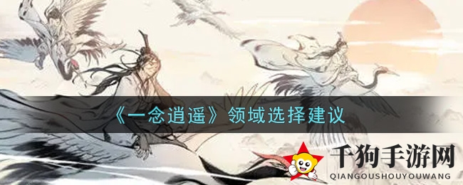 《一念逍遥》领域选择攻略