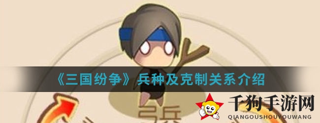 《三国纷争》兵种及克制关系解析