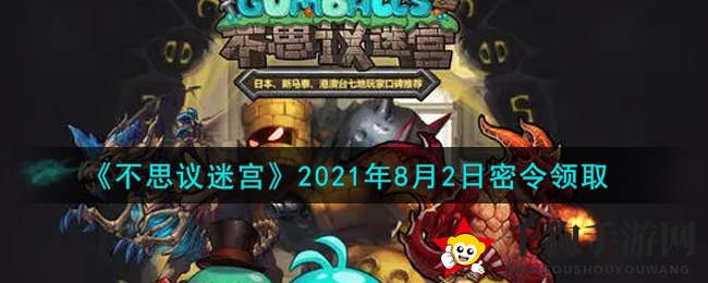《不思议迷宫》2021年8月2日密令领取