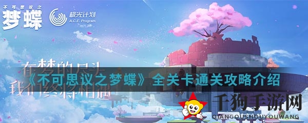 《不可思议之梦蝶》全关卡通关攻略介绍