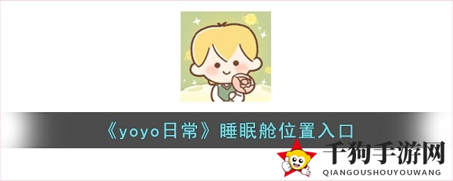 《yoyo日常》睡眠舱位置入口