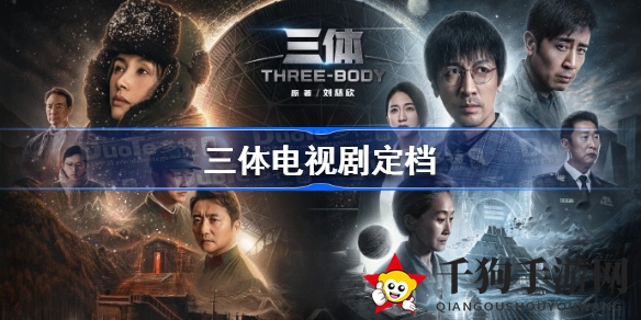 《三体》科幻巨作首播倒计时，明星云集引期待