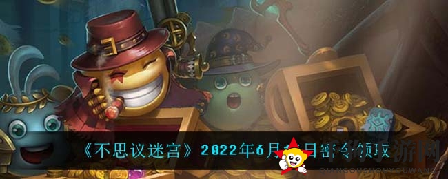《不思议迷宫》6月16日神秘礼包码揭晓，每日密令助力丰厚奖励