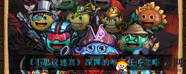 《不思议迷宫》深渊的咆哮任务攻略