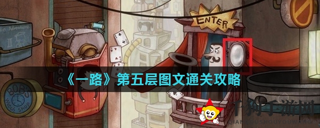 《一路》寻宝解谜：揭秘第五层通关攻略，奇幻冒险等你来挑战