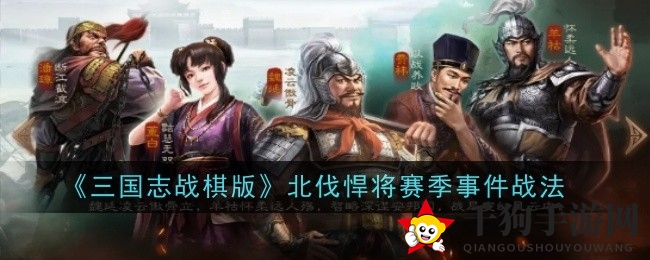 《三国志战棋版》北伐悍将赛季独门秘技揭秘，战术亮点一网打尽！