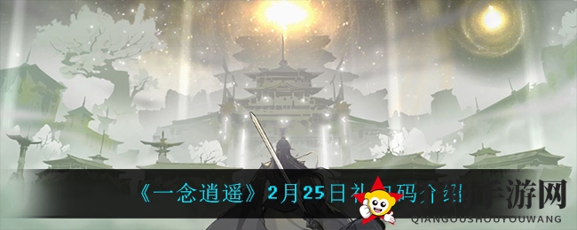 《一念逍遥》2月25日礼包码大揭秘