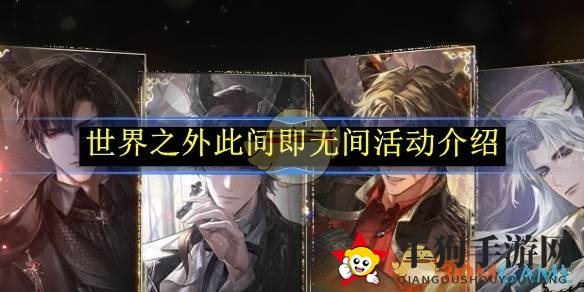 《世界之外》此间即无间活动介绍