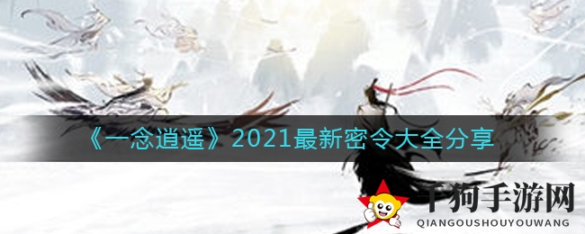 一念逍遥秘籍大全解锁，最新奖励等你来拿