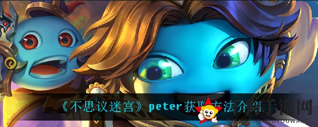《不思议迷宫》揭秘：轻松招募Peter，勇闯迷宫攻略分享