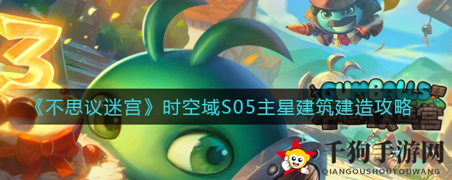《不思议迷宫》时空域S05主星建筑建造攻略