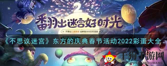 探寻《不思议迷宫》东方庆典红包宝藏大揭秘