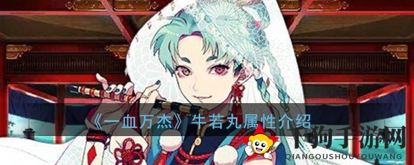 《一血万杰》牛若丸图鉴介绍