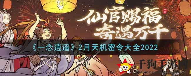 《一念逍遥》2月神秘任务揭秘2022